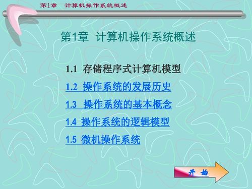 計算機操作系統概述 信息技術的基石與入門指南