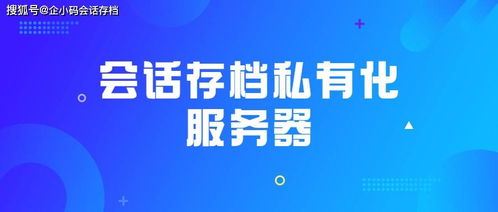 數(shù)字文化創(chuàng)意內(nèi)容應(yīng)用服務(wù)中會(huì)話(huà)存檔私有化部署的自主可控策略